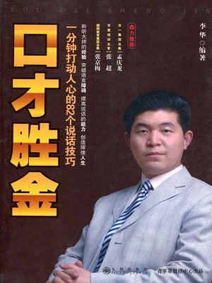cover image of 口才胜金